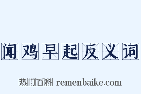 闻鸡早起反义词是什么意思的图片